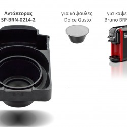 BRUNO ανταλλακτικός αντάπτορας για κάψουλες Dolce Gusto για BRN-0214 καφετιέρα
