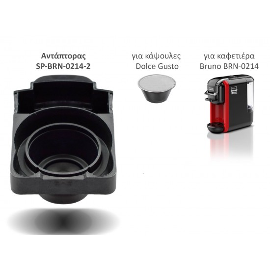 BRUNO ανταλλακτικός αντάπτορας για κάψουλες Dolce Gusto για BRN-0214 καφετιέρα