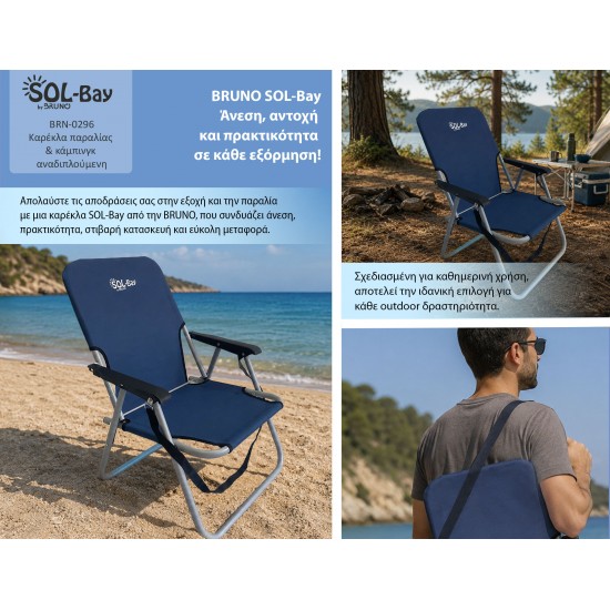 BRUNO καρέκλα παραλίας-κάμπινγκ SOL-Bay BRN-0296, αναδιπλούμενη, 55x59x69cm